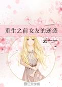 重生之前女友的逆袭免费
