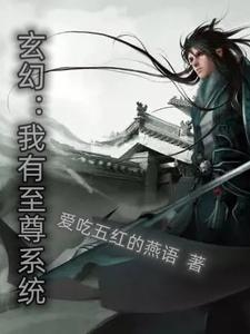 玄幻都市之我是至尊
