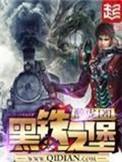 黑铁之堡简介