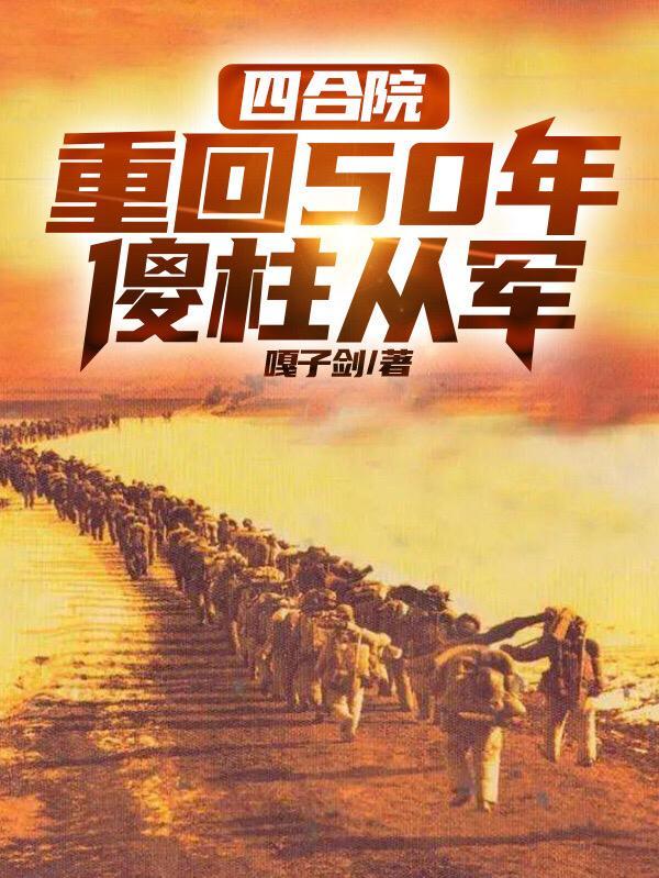 傻柱从军八零