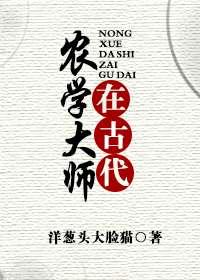 农学大师在古代 快眼看书 - 1 流离失所 - 快眼看书