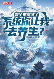 全球高武之我的系统能氪金笔趣阁顶点