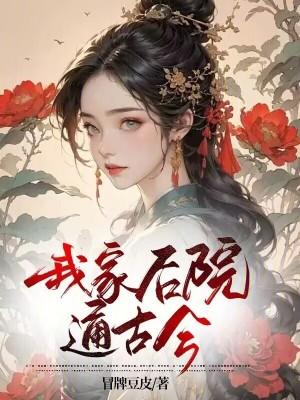 我家后院通古今白白菜