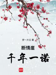 断情崖烟雨江湖