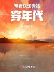 带着快递驿站穿年代TXT
