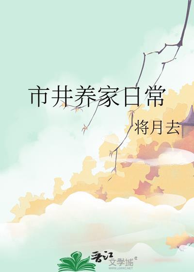 市井养家日常by将月去笔趣阁
