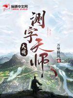 大明测字天师男主老婆