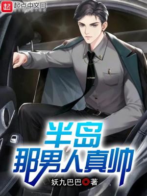 半岛那男人真帅有几个女人啊