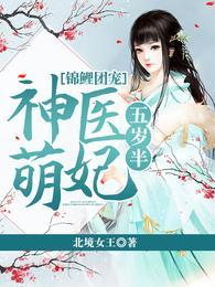 锦鲤团宠神医萌妃五岁半免费阅读无弹窗
