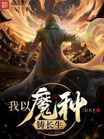 我以魔种铸长生TXT在线阅读