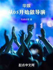华娱从05开始做导演_作者性感岩浆_爱下电子书