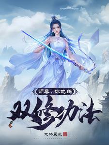 师尊又双在作妖免费