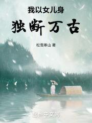 我以女儿身独断万古松雪寒山