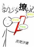 暴力少女心沦陷知乎
