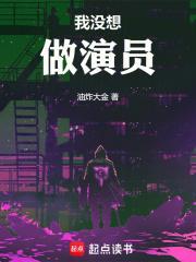 我没想做演员女主