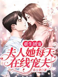 第一章重生新婚时