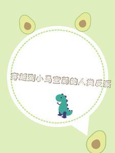 穿越小马宝莉主攻