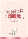 女神她只想睡我李小暖免费阅读