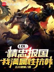 我满属性抗韩的第1章重生赛场