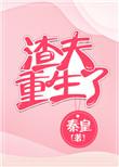 渣夫重生了番外
