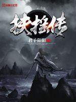 扶摇传说之凡人修仙