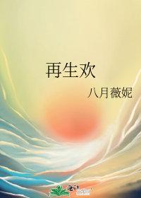 再生欢txt