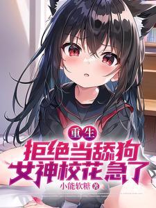 女神校花急了完整版