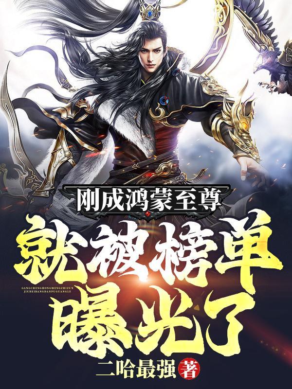 鸿蒙至尊介绍