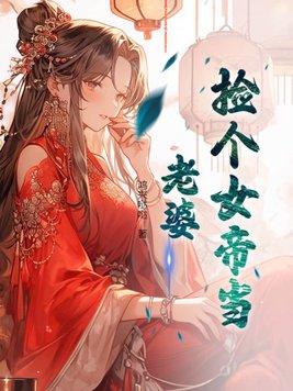 史上最强山贼捡个女帝当老婆