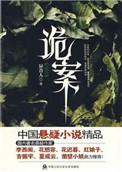 诡案组电视剧全集在线观看