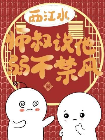 师叔说他弱不禁风番外