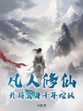 凡人开局获得