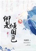 卿是倾国色说的是什么
