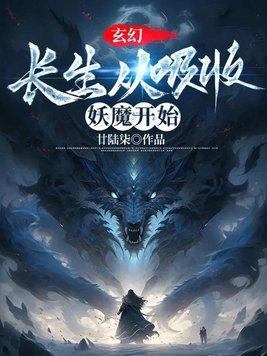 长生从斩妖除魔开始番外