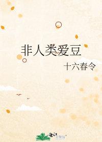 非人类爱豆十六春令晋江