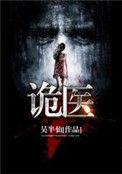 诡医录免费完整观看