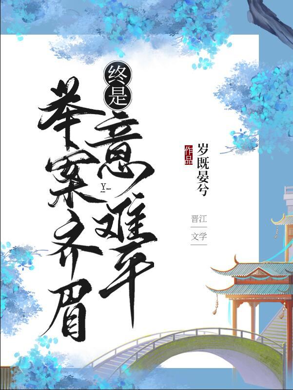 终是意难平(快穿)岁既晏兮80