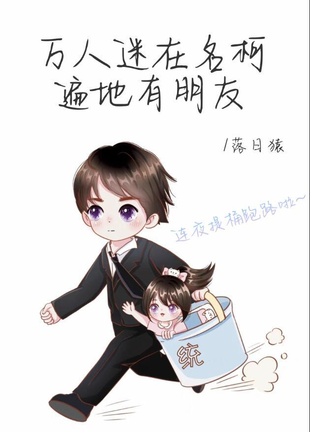 万人迷在名柯遍地有朋友全文阅读