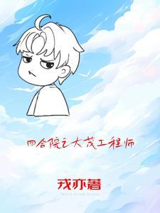 四合院许大茂结局