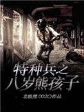 特种兵之八岁熊孩子王哲