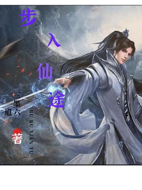 一入仙途by