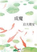 穿成师徒恋的圣母女配 晋江