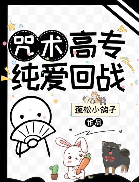 咒术高专纯爱回战by