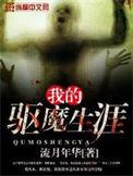 我的驱魔生涯在哪里听