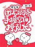团宠娇娇手握空间撩队长完整版本免费阅读