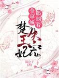 全京城都在盼着楚王妃失宠人物结局