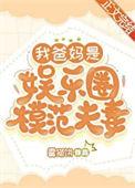 我爸妈是娱乐圈模范夫妻在线观看