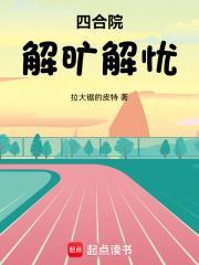 四合院解旷解忧篱笆好文学