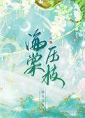 海棠压枝低by莲卿