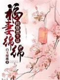 福妻绵绵的悠然生活大结局